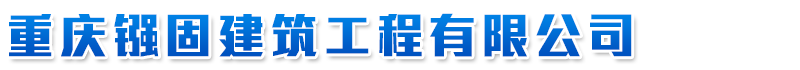 重慶建筑加固|(電話：13708375892)重慶建筑加固公司|重慶建筑加固專業(yè)|重慶加固公司|重慶鏹固建筑工程有限公司